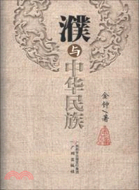 濮與中華民族（簡體書）