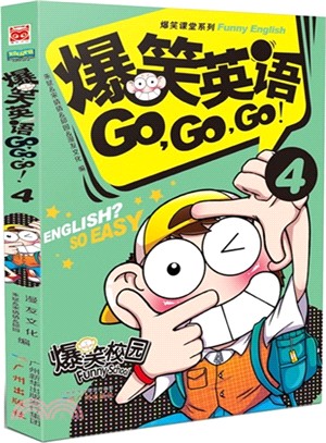 爆笑英語go，go，go(4)（簡體書）