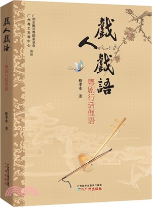 戲人戲語：粵劇行語俚語（簡體書）