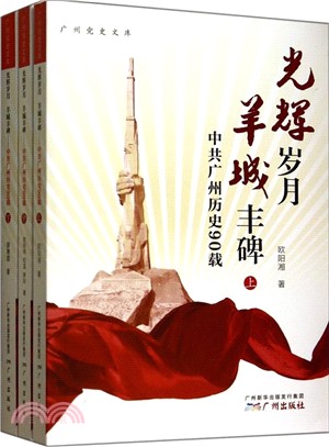 光輝歲月 羊城豐碑：中共廣州歷史90載(全三冊)（簡體書）