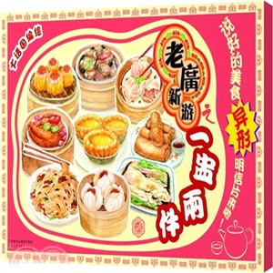 老廣新遊之一盅兩件(明信片)（簡體書）