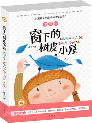 窗下的樹皮小屋（簡體書）