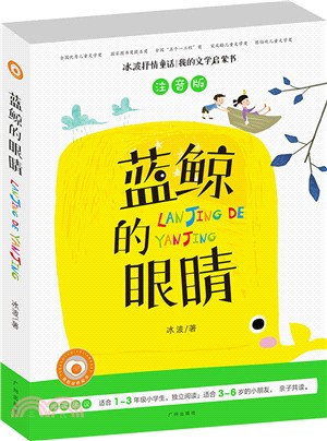 藍鯨的眼睛（簡體書）
