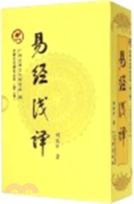 易經淺譯(全三冊)（簡體書）