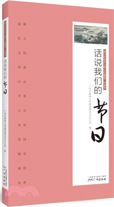 話說我們的節日（簡體書）