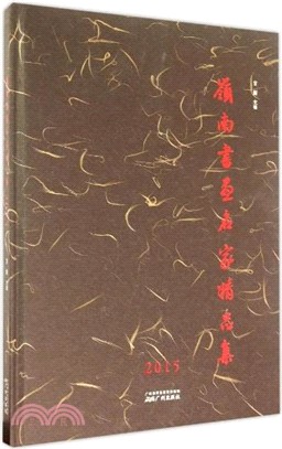 嶺南書畫名家精品集(2015)（簡體書）