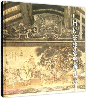 廣州傳統建築壁畫選錄（簡體書）