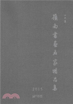 嶺南書畫名家精品集(2015)（簡體書）