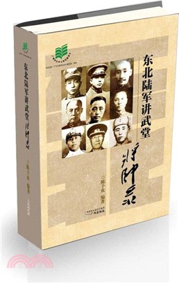 東北陸軍講武堂將帥錄（簡體書）