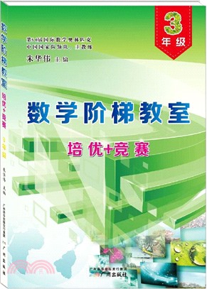 數學階梯教室“培優+競賽”‧三年級（簡體書）