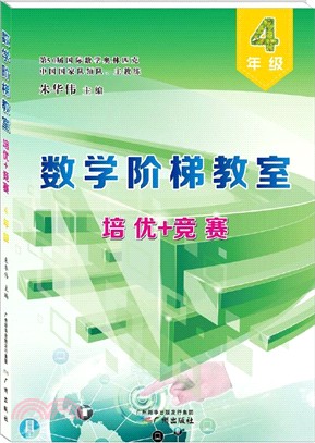 數學階梯教室“培優+競賽”‧四年級（簡體書）