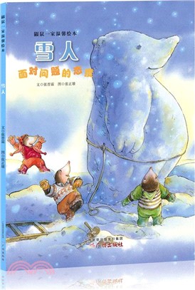 雪人：面對問題的態度（簡體書）