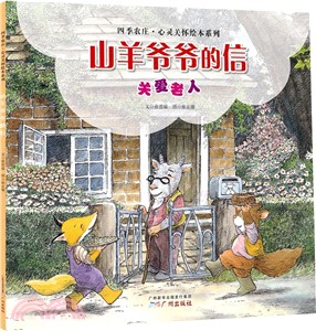 山羊爺爺的信（簡體書）