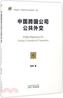 中國跨國公司公共外交（簡體書）