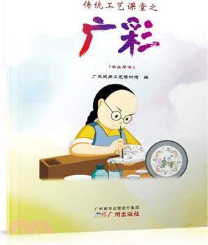 傳統工藝課堂之廣彩：學生用書（簡體書）