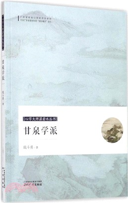 甘泉學派（簡體書）