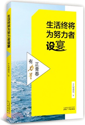 生活終將為努力者設宴（簡體書）