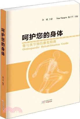 呵護您的身體：骨與關節損傷康復指南（簡體書）