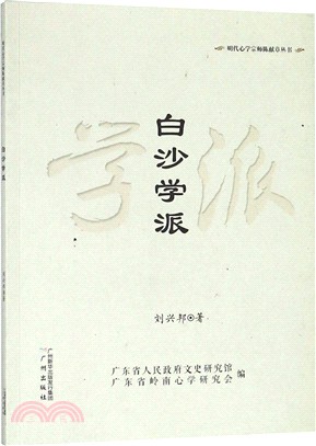 明代心學宗師陳獻章叢書：白沙學派（簡體書）