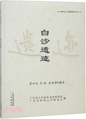 明代心學宗師陳獻章叢書：白沙遺跡（簡體書）