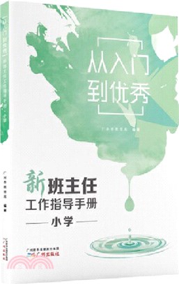 從入門到優秀：新班主任工作指導手冊‧小學（簡體書）