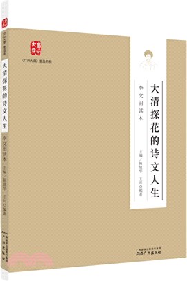 大清探花的詩文人生：李文田讀本（簡體書）