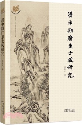 清中期廣東士風研究（簡體書）