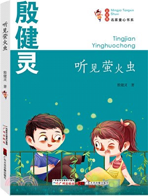 聽見螢火蟲：對書的選擇，對閱讀的選擇，其實就是對人生的選擇。（簡體書）