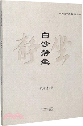 白沙靜坐（簡體書）