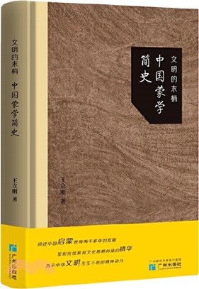 文明的末梢：中國蒙學簡史（簡體書）