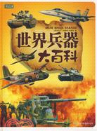 世界兵器大百科（簡體書）