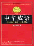 標準規範中華成語全功能詞典 雙色縮印本（簡體書）