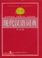 標準規範現代漢語詞典(雙色版)（簡體書）