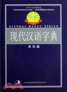 標準規範現代漢語字典 雙色版（簡體書）