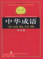 標準規範中華成語全功能詞典 雙色版（簡體書）