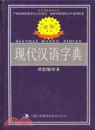 標準規範現代漢語字典（雙色縮印本）（簡體書）