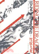 以藝術家的方式工作：駕馭飛龍：通往自由創造的12周（簡體書）