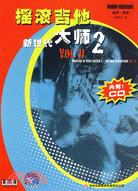 新世代VOL.II-搖滾吉他大師(2)(附光碟)（簡體書）