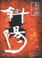 斜陽（簡體書）