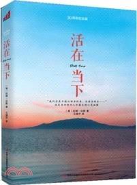 活在當下(30周年紀念版)（簡體書）