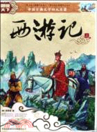 西遊記-中國古典文學四大名著-(上下冊)（簡體書）