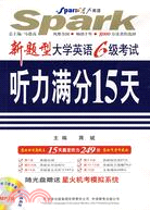 新題型大學英語6級考試聽力滿分15天(附盤)（簡體書）