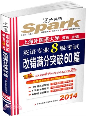 2014年英語專業八級考試改錯滿分突破60篇（簡體書）