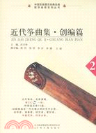 近代箏曲集：創編篇2(附CD)（簡體書）