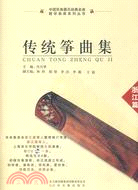 傳統箏曲集：浙江篇(配1CD光盤)（簡體書）