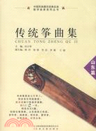 傳統箏曲集：山東篇( 配1CD光盤)（簡體書）