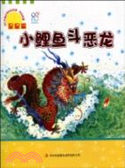 傳說故事 星星篇：小鯉魚鬥惡龍（簡體書）