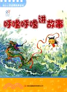 寶寶早教必讀系列叢書：呼嚕呼嚕講故事（簡體書）