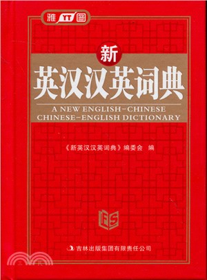 新英漢漢英詞典（簡體書）