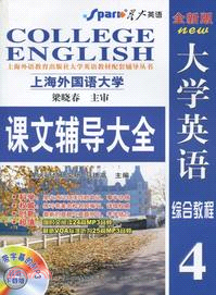 星火‧2012全新版大學英語綜合教程 4課文輔導大全（簡體書）